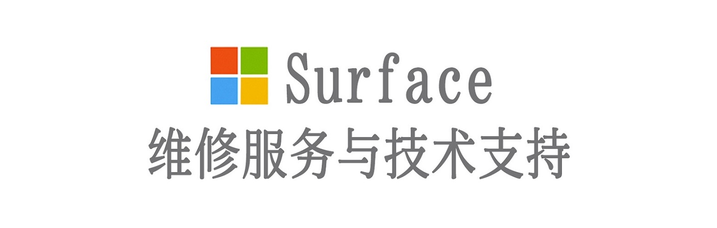 下城surface产品维修服务中心