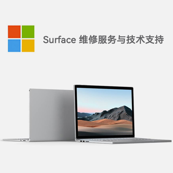 下城surface产品维修服务电话